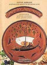 omirou ampelos / ομήρου άμπελος
