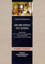 apo tin istoria stis istories