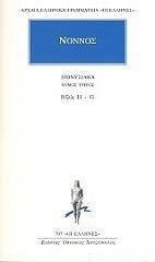 Dionysiaka: Vivlia 11-15