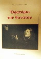 Oratorio tou thanatou
