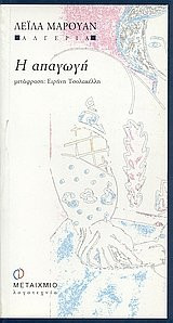 i apagogi / η απαγωγή