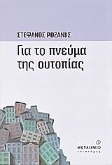 gia to pneuma tis outopias / για το πνεύμα της ουτοπίας