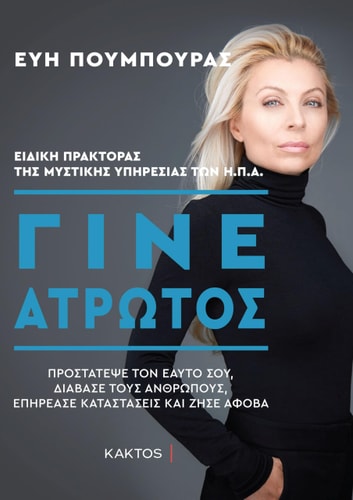 Γίνε άτρωτος: Προστάτεψε τον εαυτό σου, Διάβασε τους ανθρώπους, Επηρέασε Καταστάσεις και Ζήσε Άφοβα