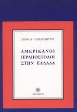 Αμερικανοί ιεραπόστολοι στην Ελλάδα 1820-1850