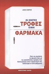 oi sostes trofes einai farmaka