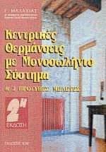 kentrikes thermanseis me monosolinio systima kai dyo protypes meletes