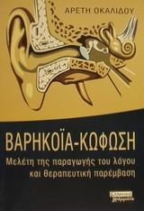 Βαρηκοΐα, κώφωση μελέτη της παραγωγής του λόγου και θεραπευτική παρέμβαση