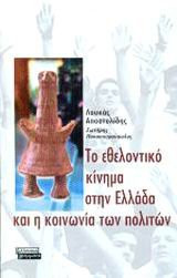 Το εθελοντικό κίνημα στην Ελλάδα και η κοινωνία των πολιτών
