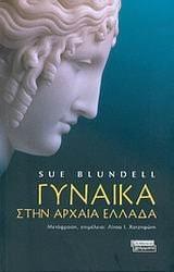 Γυναίκα στην αρχαία Ελλάδα η θέση της γυναίκας στην τέχνη, στην κοινωνία, στη θρησκεία και στην οικογένεια