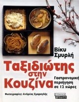 taxidiotis stin kouzina / ταξιδιώτης στην κουζίνα