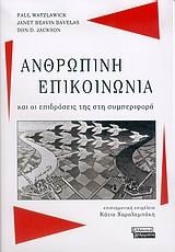 Ανθρώπινη επικοινωνία και οι επιδράσεις της στη συμπεριφορά τα πρότυπα, οι παθολογίες και τα παράδοξα
