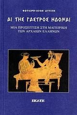 Ai tēs gastros ēdonai mia prosengisē stē mageirikē tōn archaiōn ellēnōn