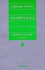 Hē klephtra kissa