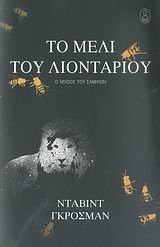 to meli tou liontariou / το μέλι του λιονταριού