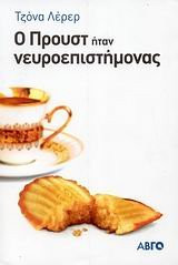 o proust itan neuroepistimonas