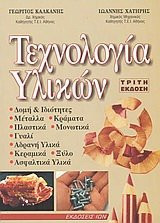 technologia ylikon / τεχνολογία υλικών