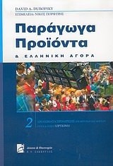 paragoga proionta kai elliniki agora
