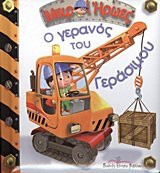 o geranos tou gerasimou / ο γερανός του γεράσιμου