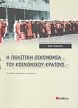 i politiki oikonomia tou koinonikou kratous