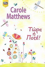 tora i pote! / τώρα ή ποτέ!