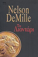to liontari / το λιοντάρι