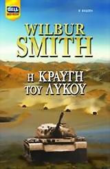 i kraugi tou lykou / η κραυγή του λύκου