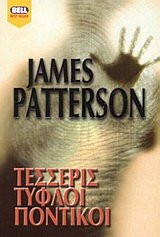 tesseris tyfloi pontikoi / τέσσερις τυφλοί ποντικοί