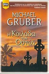 i koilada ton oston / η κοιλάδα των οστών