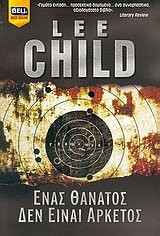enas thanatos den einai arketos
