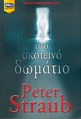 sto skoteino domatio / στο σκοτεινό δωμάτιο