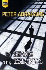 to telos tis istorias / το τελος της ιστοριας