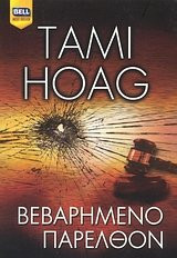 vevarimeno parelthon / βεβαρημένο παρελθόν