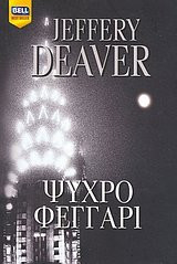 psychro feggari / ψυχρό φεγγάρι