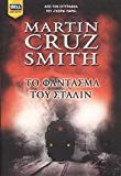 to fantasma tou stalin / το φάντασμα του στάλιν