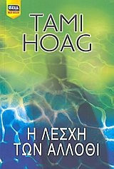 i leschi ton allothi / η λέσχη των άλλοθι