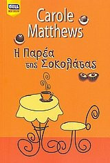 i parea tis sokolatas / η παρεα της σοκολατας
