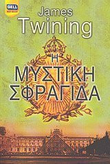 i mystiki sfragida / η μυστική σφραγίδα