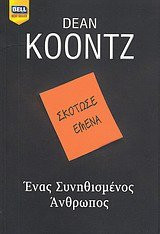 enas synithismenos anthropos / ένας συνηθισμένος άνθρωπος