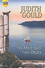 to mystiko ton theon / το μυστικό των θεών