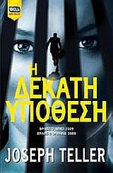 i dekati ypothesi / η δέκατη υπόθεση