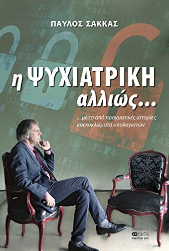 Η ΨΥΧΙΑΤΡΙΚΗ ΑΛΛΙΩΣ... μέσα από πραγματικές ιστορίες και κυκλώματα υπολογιστών