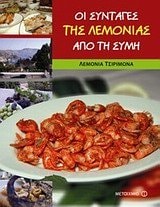 Οι συνταγές της Λεμονιάς από τη Σύμη