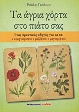 Τα άγρια χόρτα στο πιάτο σας ένας πρακτικός οδηγός για να τα αναγνωρίσετε, μαζέψετε, μαγειρέψετε