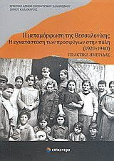 Η μεταμορφωση της Θεσσαλονικης η εγκατασταση των προσφυγων στην πολη, 1920-1940 : πρακτικα ημεριδας, 17 Μαιου 2008