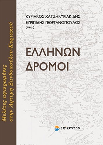 Ελλήνων δρόμοι μελέτες αφιερωμένες στην Άρτημη Ξανθοπούλου-Κυριακού