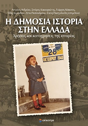 Η δημόσια ιστορία στην Ελλάδα χρήσεις και καταχρήσεις της ιστορίας