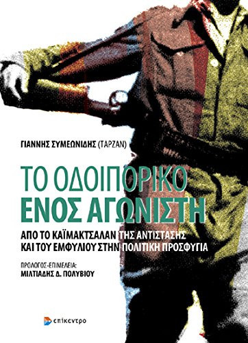Το οδοιπορικο ενος αγωνιστη απο το καιμακτσαλαν της αντιστασης και του εμφυλιου στην πολιτικη προσφυγια