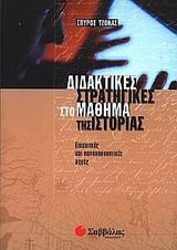 Διδακτικές στρατηγικές στο μάθημα της Ιστορίας εικαστικές και οπτικοακουστικές πηγές