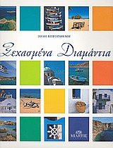 xechasmena diamantia / ξεχασμένα διαμάντια