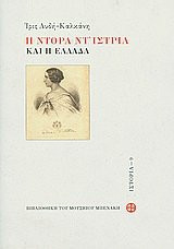 Η Ντόρα Δ'Ίστρια και η Ελλάδα